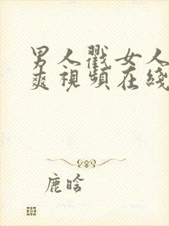 男人戳女人戳到爽视频在线观看封面