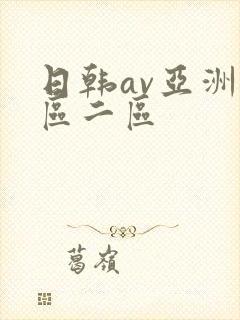 日韩av亚洲一区二区