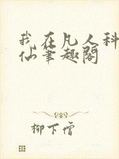 我在凡人科学修仙笔趣阁