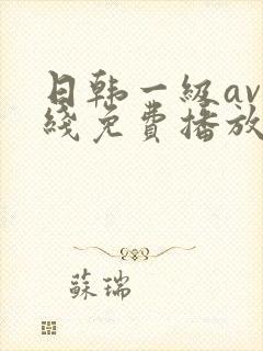 日韩一级av在线免费播放