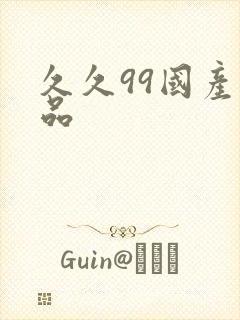 久久99国产精品