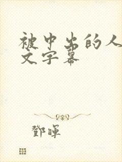 被中出的人妻中文字幕