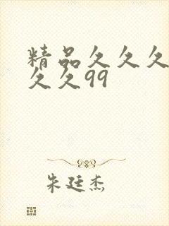 精品久久久久久久久99封面