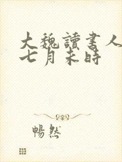 大魏读书人小说七月未时封面