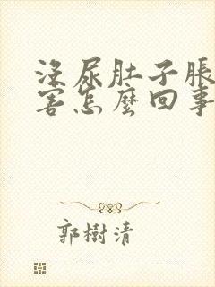 没尿肚子胀的厉害怎么回事封面