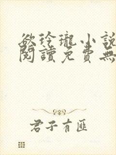 欲玲珑小说全文阅读免费无弹窗封面