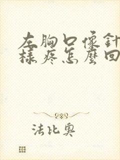 左胸口像针扎一样疼怎么回事