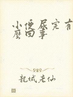 小便尿完有血怎么回事