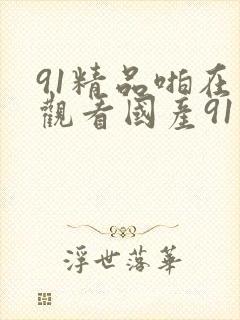 91精品啪在线观看国产91蜜桃