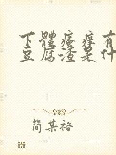 下体瘙痒有绿色豆腐渣是什么原因