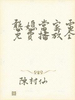 憨媳当家电视剧免费播放全集高清