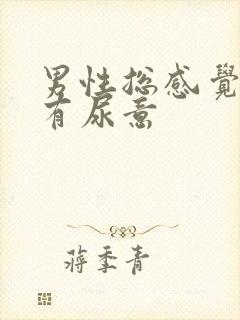 男性总感觉尿道有尿意封面