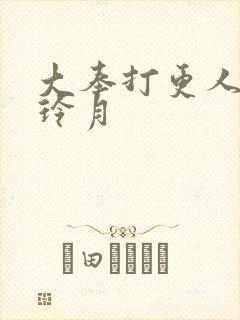 大奉打更人 许玲月封面