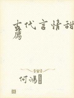 古代言情甜文推荐