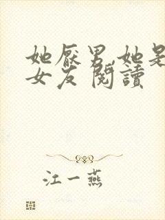 她厌男,她是我女友 阅读