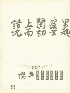 错上闺蜜男友后沈南初笔趣阁封面