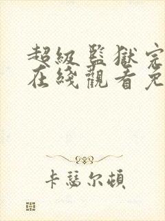 超级监狱完整版在线观看免费