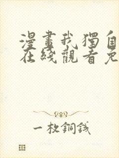 漫画我独自升级在线观看免费