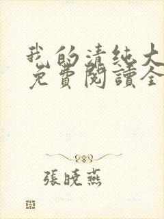 我的清纯大小姐免费阅读全