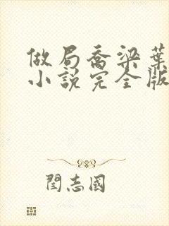 做局乔梁叶心仪小说完全版