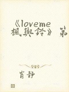 《loveme枫与铃》第二季免费观看封面