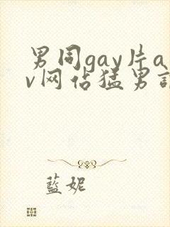 男同gay片av网站猛男调教