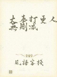 大奉打更人全文无删减