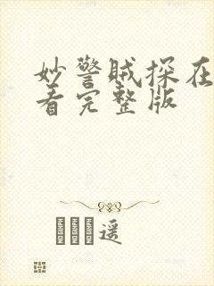 妙警贼探在哪里看完整版