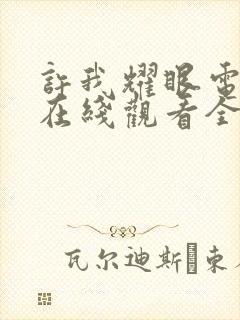 许我耀眼电视剧在线观看全集免费