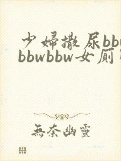 少妇撒尿bbwbbwbbw女厕所