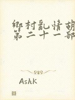 乡村乱情胡秀英第二十一部封面