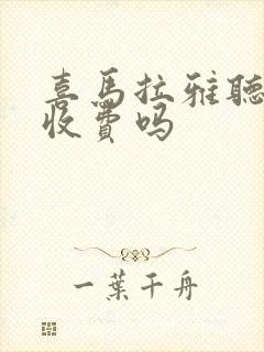 喜马拉雅听书要收费吗