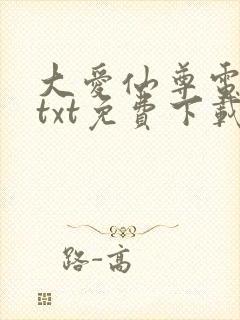 大爱仙尊电子书txt免费下载