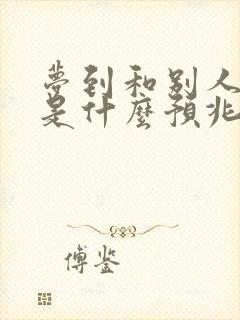 梦到和别人订婚是什么预兆