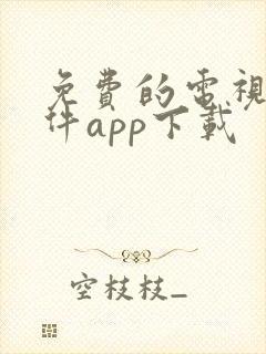 免费的电视剧软件app下载