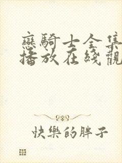 恋骑士全集动漫播放在线观看封面