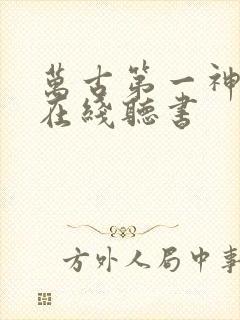 万古第一神紫襟在线听书封面