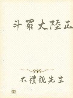 斗罗大陆正版