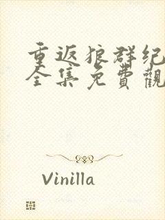 重返狼群纪录片全集免费观看下载