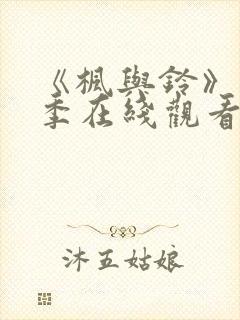 《枫与铃》第一季在线观看免费全集