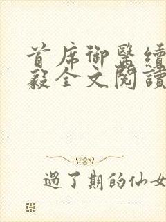 首席御医续集曾毅全文阅读