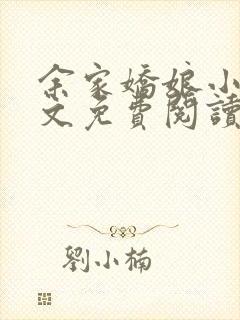 余家娇娘小说全文免费阅读无弹窗封面