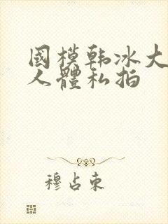 国模韩冰大尺度人体私拍