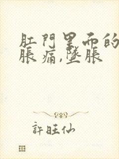 肛门里面的肠子胀痛,坠胀