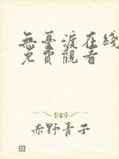 无忧渡在线播放免费观看