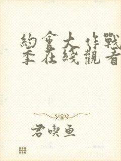 约会大作战第2季在线观看