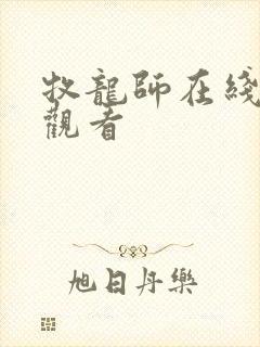 牧龙师在线免费观看