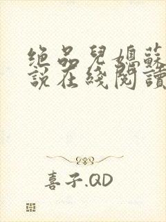 绝品儿媳苏柔小说在线阅读