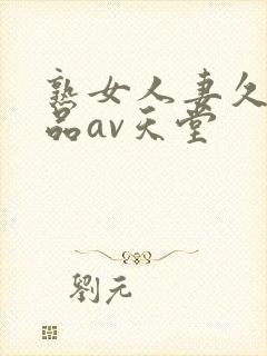 熟女人妻久久精品av天堂