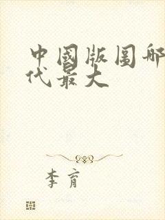 中国版图哪个朝代最大